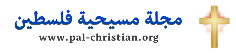 مجلة مسيحية فلسطين